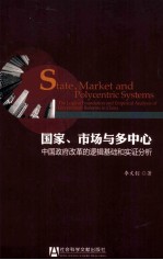 国家、市场与多中心  中国政府改革的逻辑基础和实证分析