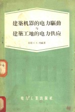 建筑机器的电力驱动与建筑工地的电力供应