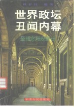 世界政坛丑闻内幕  最新官场现形记