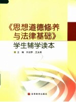 《思想道德修养与法律基础》学生辅学读本