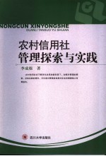 农村信用社管理探索与实践