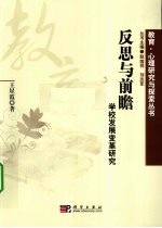 反思与前瞻  学校发展变革研究