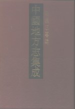 中国地方志集成  乡镇志专辑  32  湖连乡志  茶山乡志  番禺县古坝乡志  番禺河南小志  湘险县高明乡志