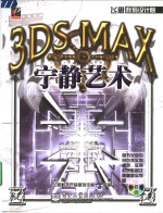 3DS MAX宁静艺术