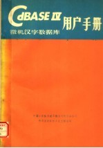 CDBASE IV微机汉字数据库用户手册