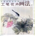 工笔花卉画法  5