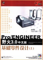 Pro/ENGINEER野火3.0中文版基础零件设计 上