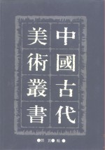 中国古代美术丛书  第18册