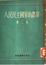 人民民主国家的农业  第二集