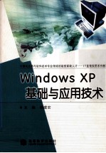 Windows XP基础与应用技术