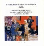 首届当代国际水彩画资深名家精品邀请展作品集