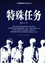 特殊任务  争取曾泽生、潘朔端起义纪实