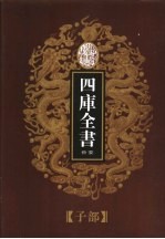 乾隆御览本  四库全书荟要  子部  第9册