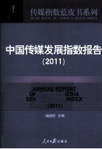 中国传媒发展指数报告  2011