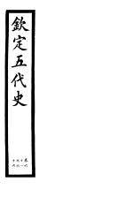 钦定五代史  第9册  第61-66卷