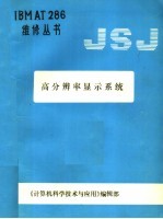 高分辩率显示系统