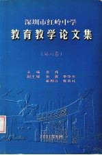 深圳市红岭中学教育教学论文集  第6卷