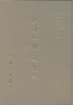 三编  37  弘治八闽通志  1-10