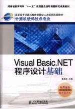 Visual Basic.NET程序设计基础