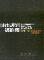 城市规划资料集  第8分册  城市历史保护与城市更新