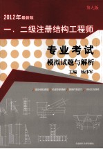 2012年一、二级注册结构工程师专业考试模拟试题与解析