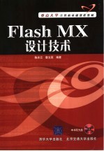 重点大学计算机基础课程教材  FLASH MX设计技术