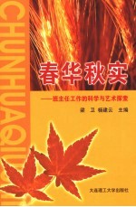 春华秋实  班主任工作的科学与艺术探索