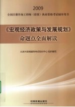 《宏观经济政策与发展规划》命题点全面解读