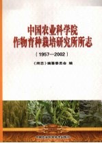 中国农业科学院作物育种栽培研究所所志  1957-2002