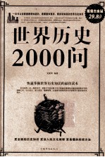 世界历史2000问  超值白金版