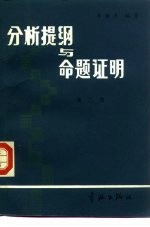 分析提纲与命题证明  第2册  无穷级数  广义积分  特殊函数