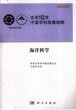 未来10年中国科学发展战略  海洋科学卷