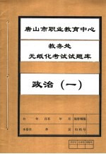 唐山市职业教育中心教务处无纸化考试试题库  政治  1