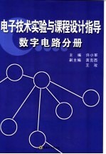 电子技术实验与课程设计指导  数字电路分册