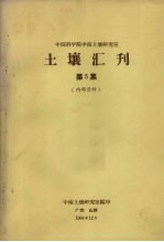 中国科学院中南土壤研究室  土壤汇刊  第5集