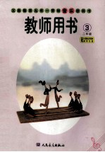 义务教育九年一贯制音乐教科书  五线谱  第3册  二年级