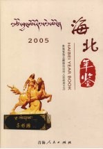 海北年鉴  2005