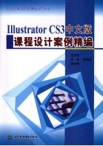 IllustratorCS3中文版  课程设计案例精编