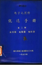 电子元器件优选手册  第2册  电容器  电阻器  电位器