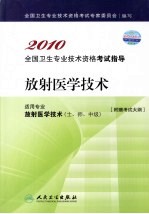 2010全国卫生专业技术资格考试指导  放射医学技术