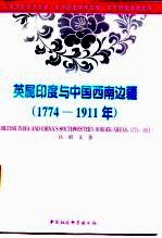 英属印度与中国西南边境  1774-1911年