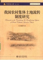 我国农村集体土地流转制度研究