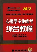 全国硕士研究生入学统一考试专业课教程  心理学专业统考综合教程