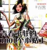 青春永驻的1001个小贴士