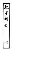 钦定明史  第56册  第167-171卷