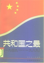 共和国之最  1949-1989