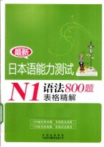 最新日本语能力测试N1语法800题表格精解