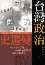 台湾政治变迁史