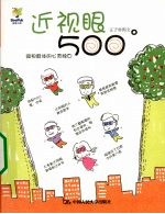 近视眼500度