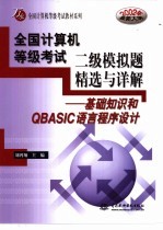 全国计算机等级考试二级模拟题精选与详解 基础知识和QBASIC语言程序设计